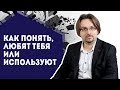 Как понять, любят тебя или используют. Манипуляции и серьезные отношения