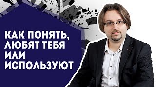 Как понять, любят тебя или используют. Манипуляции и серьезные отношения