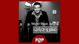 ملحق إضافي: تاريخ عمرو دياب مع World Music Awards