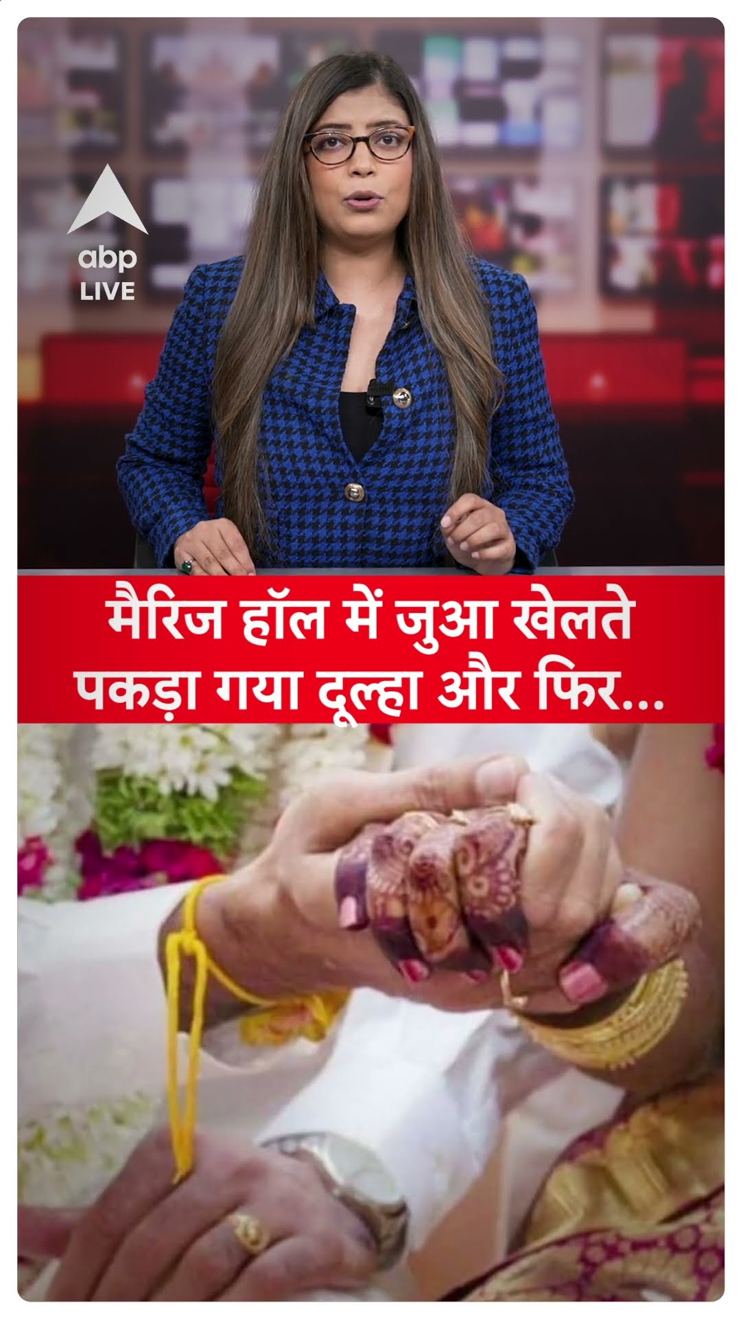 Gujarat News: मैरिज हॉल में जुआ खेल रहा था दूल्हा, जैसे ही पकड़ा गया...ABP LIVE