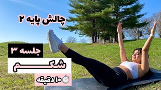 چالش پایه‌۲ | ۱۰ دقیقه تمرین بدون وسیله | جلسه ۳ | شکم