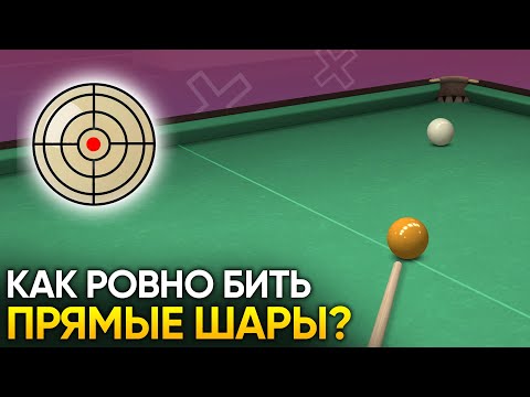 Как ровно бить прямые шары в русском бильярде?