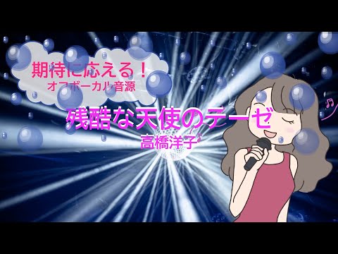 残酷な天使のテーゼ / 高橋洋子　新世紀エヴァンゲリオン　[歌える音源]　(offvocal　歌詞あり　ガイドメロディーなし　アニソン　1995年　オフボーカル　karaoke)