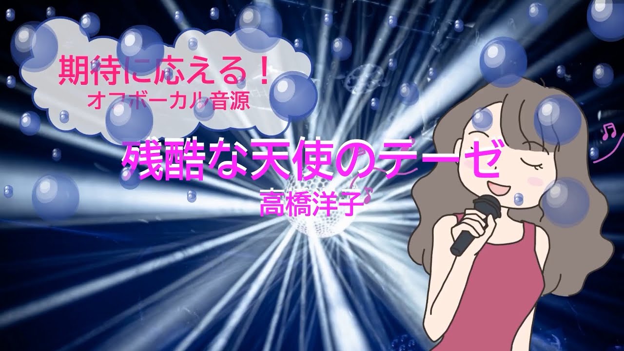 残酷な天使のテーゼ / 高橋洋子 新世紀エヴァンゲリオン [歌える音源