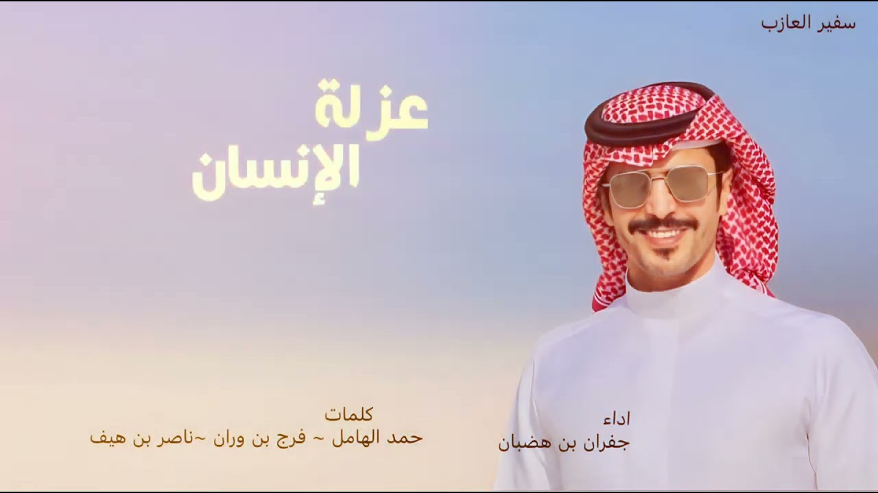 جفران بن هضبان ~ عزلة الإنسان ~ 🌟