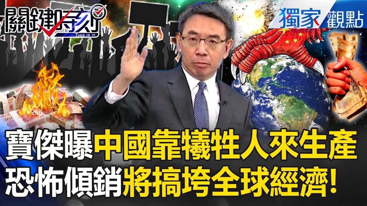 劉寶傑曝中國恐怖之處「犧牲人來生產」？！從反對→贊同川普必須強硬「防中國傾銷戰」否則全球經濟寸草不生？！【關鍵時刻】劉寶傑 王偉忠 @中廣流行網 i like radio​