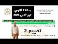 حل تقييم اسبوع 2 بحتة 2 ثانوي ترم ثاني تقييمات وزارة التربية و التعليم 2026