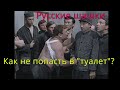 Запирание в шашках. Как не попасть в "туалет"?