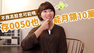 不靠高股息ETF存0050也能「月領10萬元」 試算達標更容易懶錢包LazyWallet