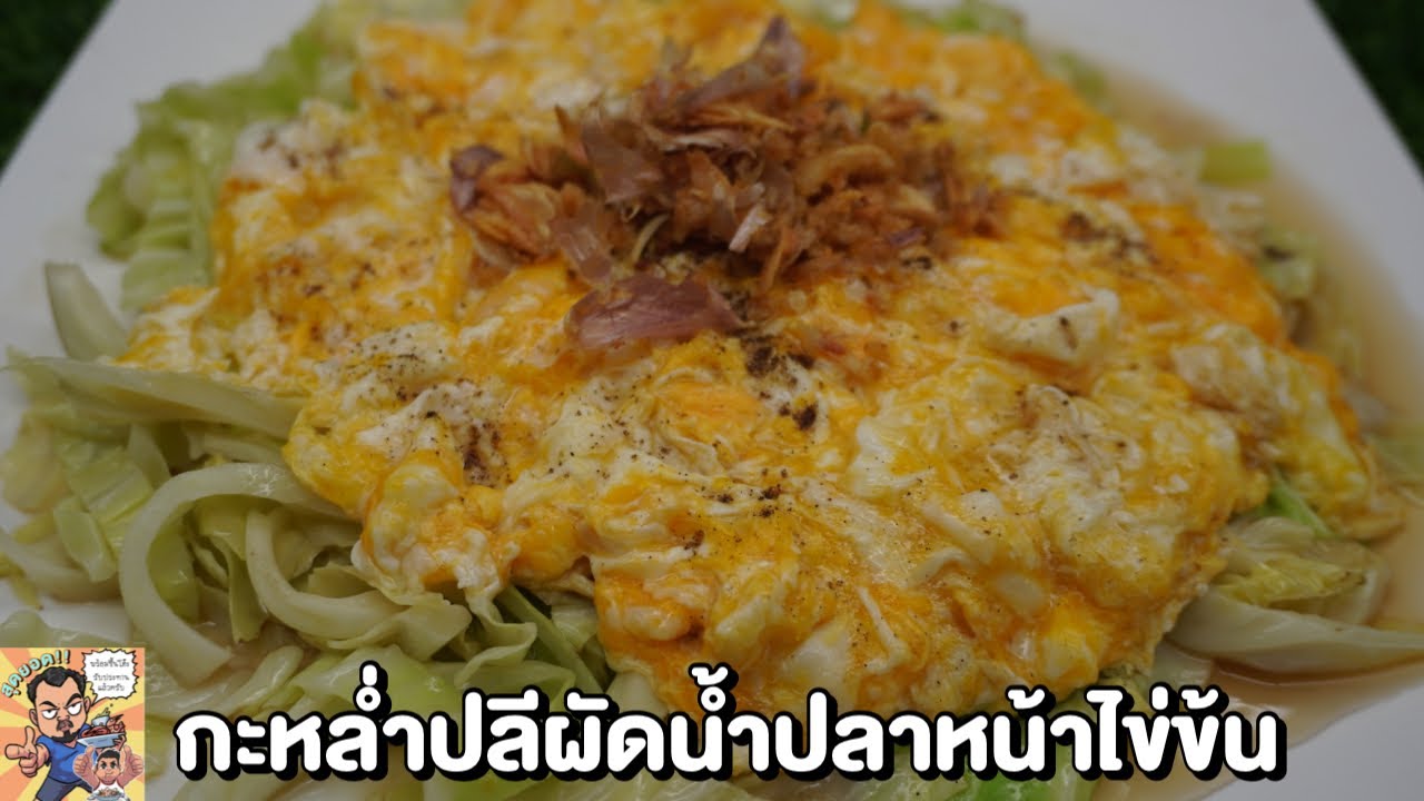 กะหล่ำปลีผัดน้ำปลาหน้าไข่ข้นโหน่งโชว์