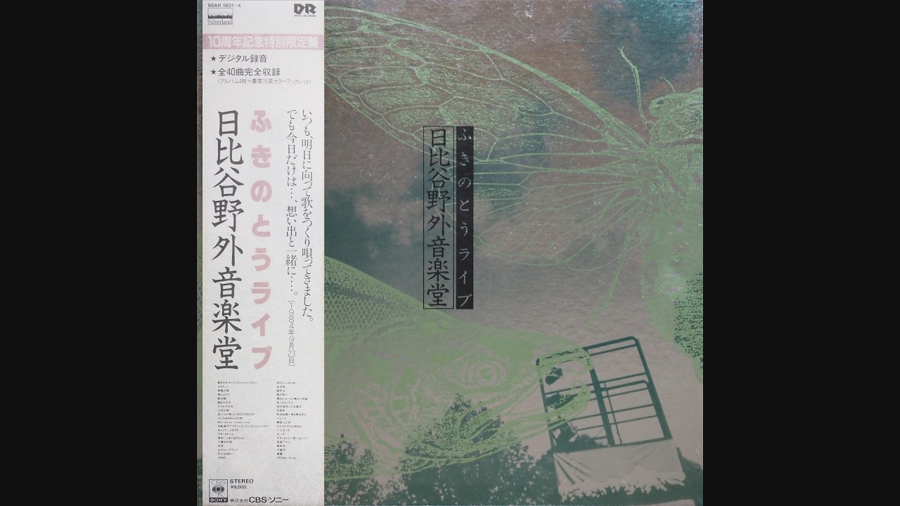 ふきのとうライブ 日比谷野外音楽堂」 (1984.11.21) ○レコード音源