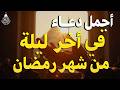 دعاء في اخر ليلة من شهر رمضان ليلة الجمعة 30 رمضان 2026 مكتوب كامل لجلب الرزق والفرج العاجل