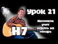 Урок 21.  Аккорд H7 Самое быстрое обучение на гитаре от Мясникова.