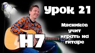 Урок 21.  Аккорд H7 Самое Быстрое Обучение На Гитаре От Мясникова.
