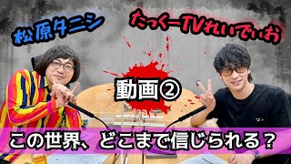 たっくーTVれいでぃお さんと語る本当に恐いことは”真実”　くそリプとの付き合い方！　めっちゃタイプなファンとの距離感！「松原タニシの恐味津々」＃８０【たっくー from たっくーTVれいでぃお】