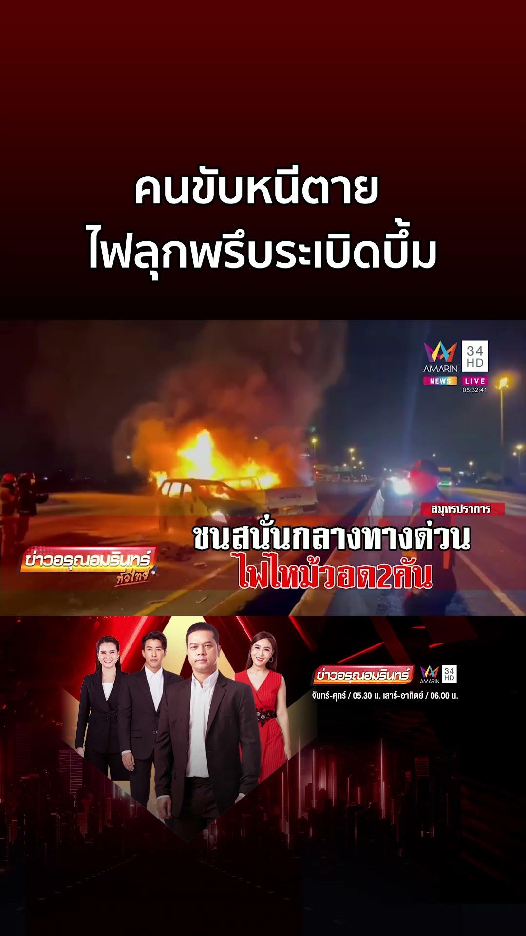 ชนสนั่นบนทางด่วน คนขับหนีตาย ไฟลุกพรึบระเบิดบึ้ม | ข่าวอรุณอมรินทร์