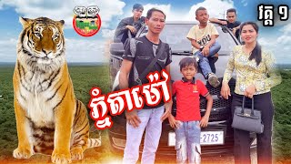 ភ្នំតាម៉ៅ វគ្គ ១ By Hot Dog Lucky