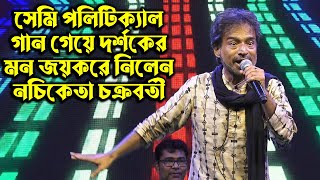 সেমি পলিটিক্যাল গান শুনেনিন নচিকেতা দাদার মুখে || Nachiketa Chakrabarty Live Stage show - 2022