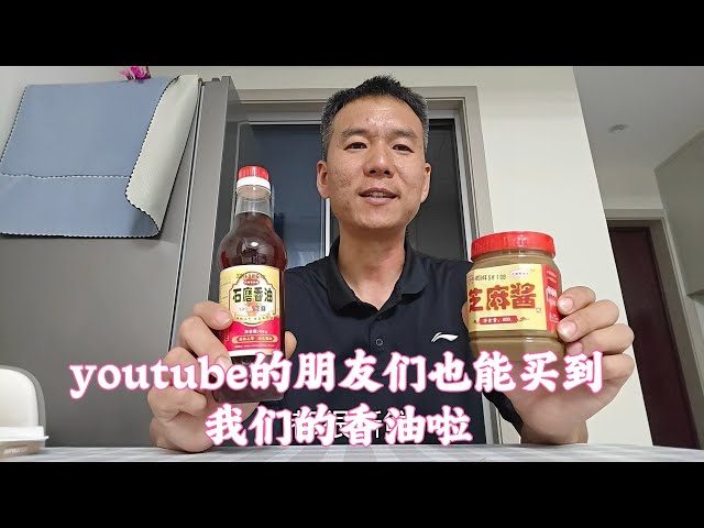 youtube的朋友们也能买到我们的香油和芝麻酱啦！欢迎大家品尝 class=