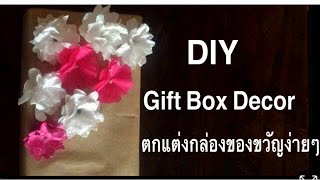 DIY Gift Box Decor ตกแต่งกล่องของขวัญง่ายๆ #diy #งานฝีมือ #งานประดิษฐ์ #ดอกไม้กระดาษ