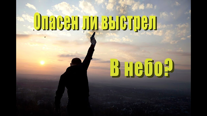 ОПАСЕН ЛИ ВЫСТРЕЛ В ВОЗДУХ ? И ЧТО ПРОИСХОДИТ С ПУЛЕЙ КОГДА ОНА ЛЕТИТ ВНИЗ ?
