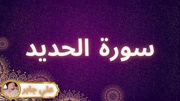 سورة الحديد مكررة القارئ علي جابر