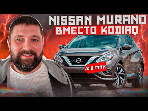 Nissan Murano вместо SKODA KODIAQ, взгляд любителя VW AG