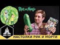 Настольные игры по сериалу Рик и Морти! Огурчик Рик и Всмортить Все! Обзор и честное мнение.