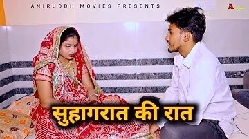 सुहागरात की रात ll दुल्हन ने अपनी सुहागरात पर ऐसा क्यों किया ll एक बार जरूर देखें ll Amit D Swati K