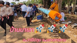 ประเพณีบุญบั้งไฟ 10 ล้าน ปี 67 บ้านนาเลา อ.วาปี จ.สารคาม