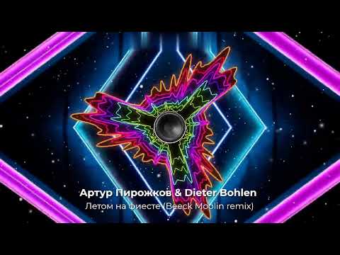 Артур Пирожков x Dieter Bohlen - Летом На Фиесте . Динамичный Крутой Remix 2024!