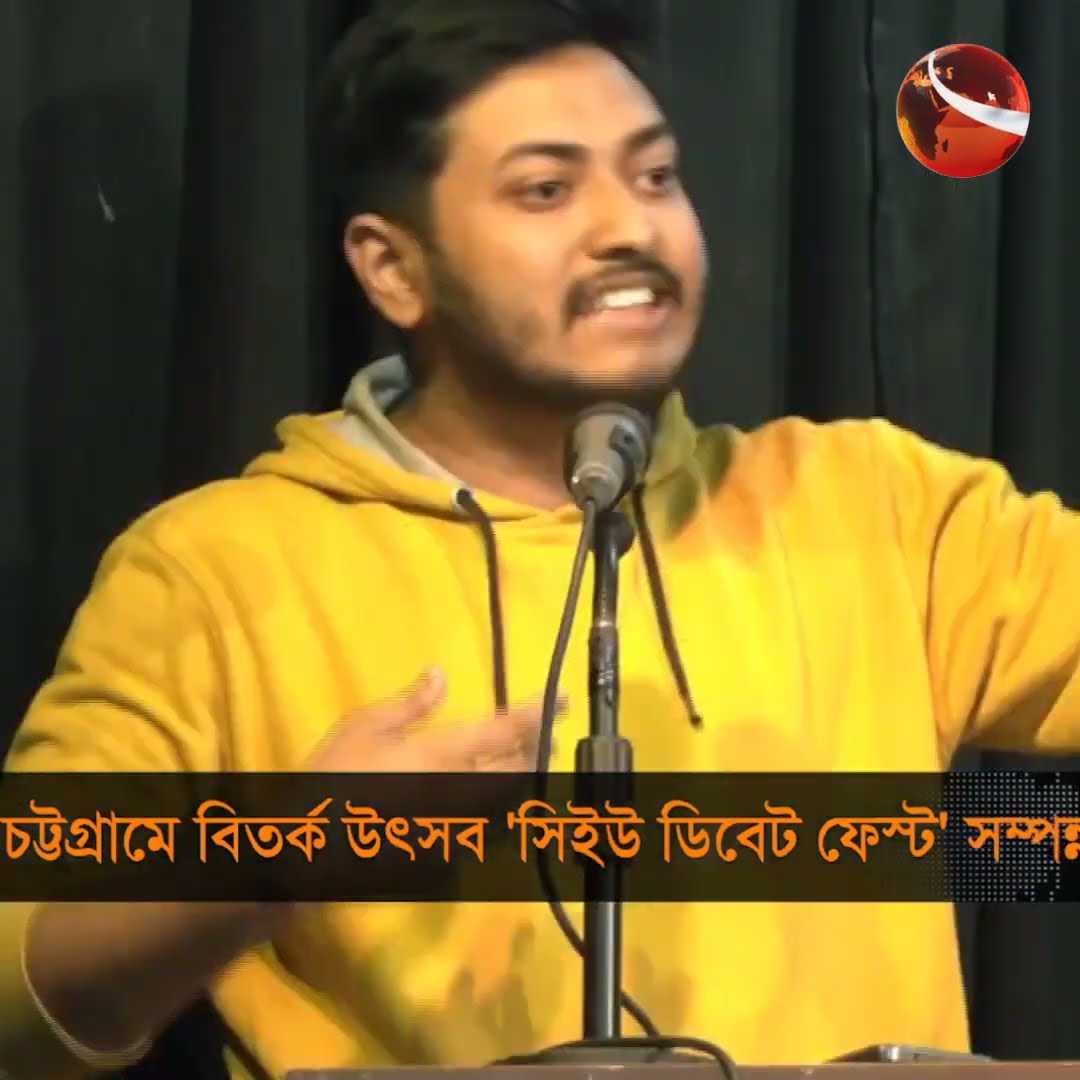 চট্টগ্রামে বিতর্ক উৎসব 'সিইউ ডিবেট ফেস্ট' সম্পন্ন | #channel24 #news #chattogram
