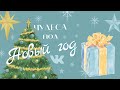 Новогодний сюрприз. Обмен подарками во ВКонтакте. 22 декабря 2021 г.