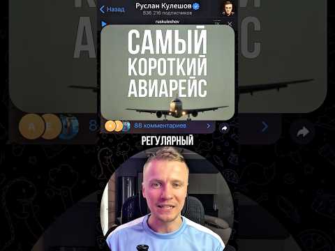 Самый короткий авиарейс