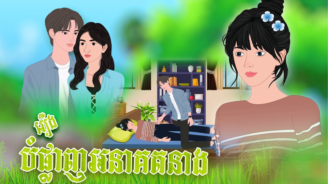រឿង ខ្ញុំមិនបំផ្លាញអនាគតនាងទេ​ | និទានរឿង 2026 , Khmer Fairy Tales 2026