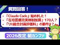 【朝カンファ｜2026/06/04】「Claude Code」始めました！「在宅医療充実体制加算」170人？「リハ総合計画評価料」の要件は？