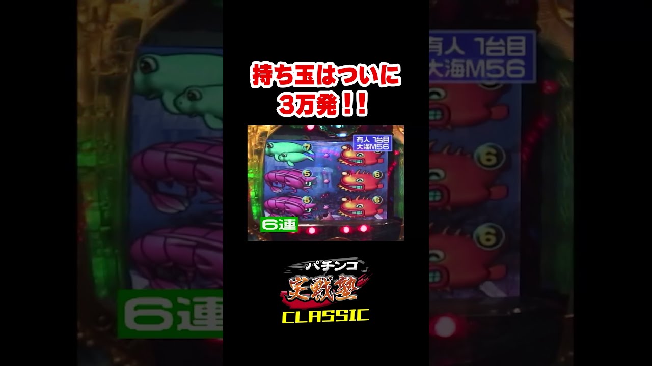 持ち玉はついに3万発!! 164話【CR大海物語】 - YouTube