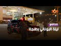 هكذا عاشت مدينة طنجة ليلة توديع سنة 2021 mp3