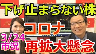 2021年3月24日【下げ止まらない！コロナ再拡大懸念】（市況放送【毎日配信】）