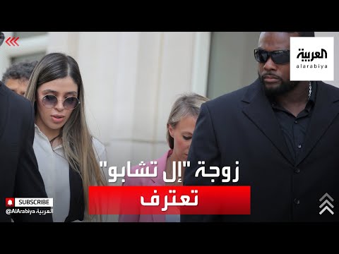 صفقة بين زوجة إل تشابو والسلطات الأميركية
