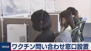 ワクチン問い合わせ窓口設置（2021年2月15日）