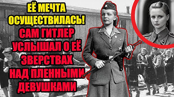 Ангел смерти из Освенцима: История самой красивой и жестокой женщины Третьего рейха.
