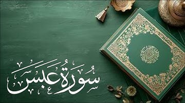 سورة عبس Abas  | بصوت القارئ/ آنس العمادي