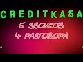 МФО КРЕДИТКАССА CREDITKASA  5 звонков и 4 разговора