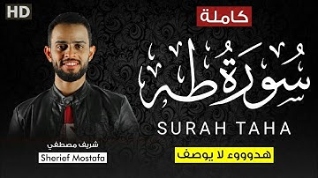 سورة طه (كاملة) | القارئ شريف مصطفي | تلاوة هادئة تريح الأعصاب | أرح هموم قلبك | راحة نفسية 💗😍