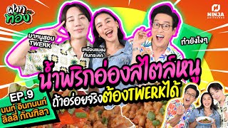 น้ำพริกอ่องสไตล์พวกหนู ถ้าอร่อยจริงต้อง TWERK ได้! | EP.08 ฝากท้อง - ลิลลี่ & อินทนนท์