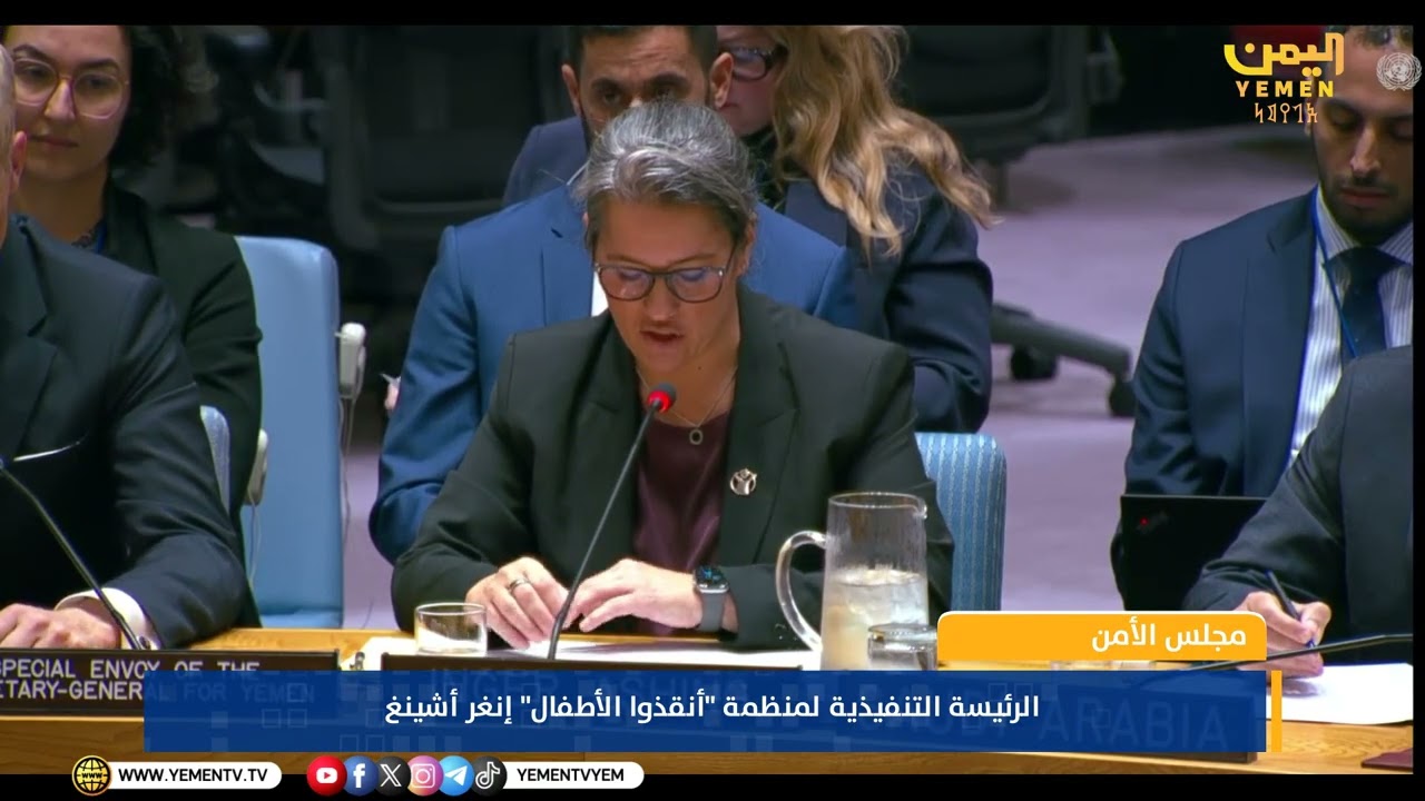 الرئيسة التنفيذية لمنظمة"أنقذوا الأطفال" إنغر أشينغ: أطفال اليمن يدفعون ثمنا باهظاً  لتصعيد المليشيا