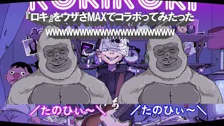 ＋α／あるふぁきゅん。& クプラ 『ロキ』【ウザさＭＡＸでコラボってみたったwww】 Alfakyun.& Cupula - ROKI [Cover] [試唱] chords