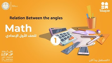 Relation Between the angles | Math | الصف الأول الإعدادي