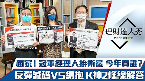 【理財達人秀】獨家！基金冠軍今年買誰 3產業奇兵出列！持股反彈續抱VS減碼 K神2條線定去留！｜李兆華、朱家泓、吳文同《理財達人秀》2022.01.12 - 天天要聞